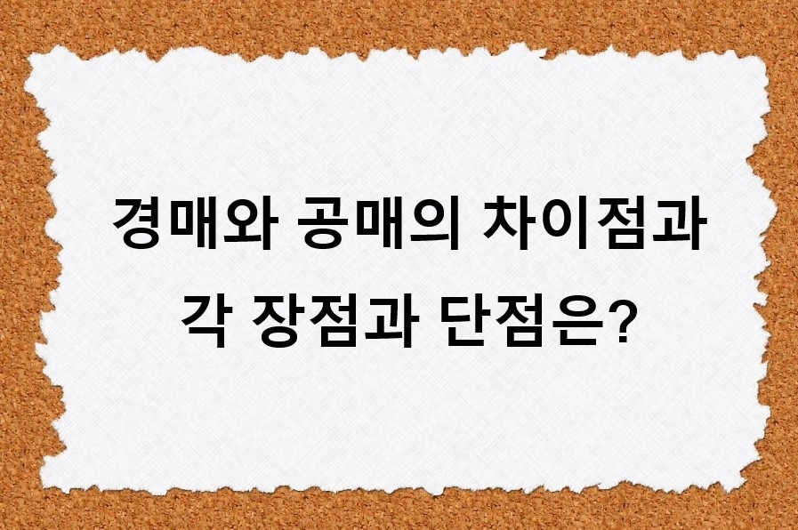 경매와 공매의 차이점, 장점과 단점