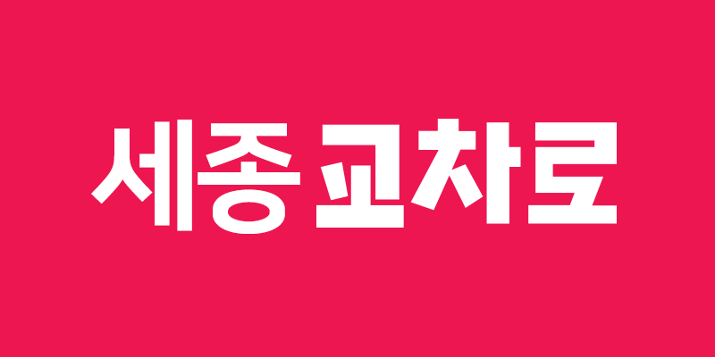 세종교차로 구인구직