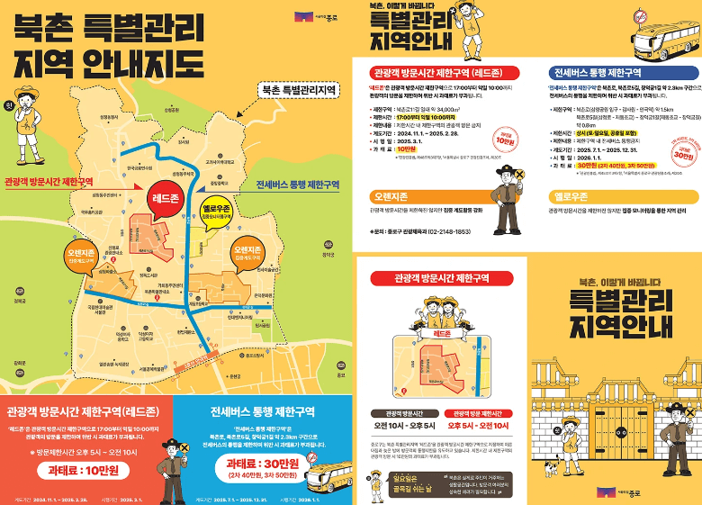 북촌 특별관리 지역 안내지도