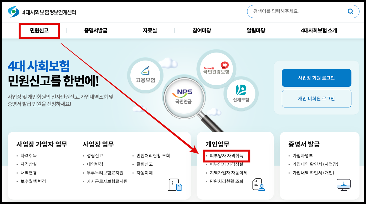 4대사회보험정보연계센터-홈페이지-피부양자-자격취득-메뉴