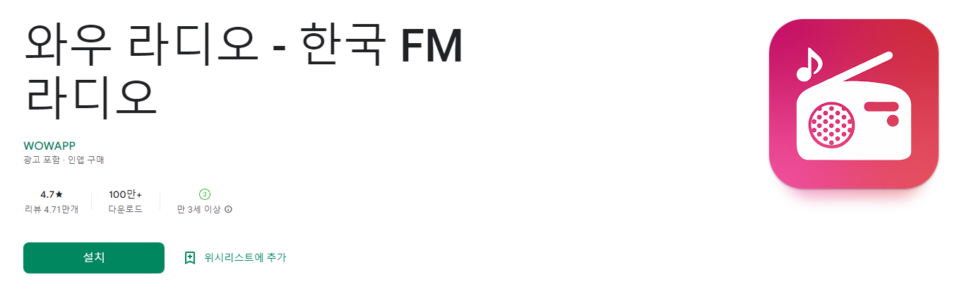 와우 라디오 - 한국 FM 라디오