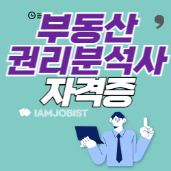 부동산권리분석사 자격증 하는 일 응시자격 연봉 정리