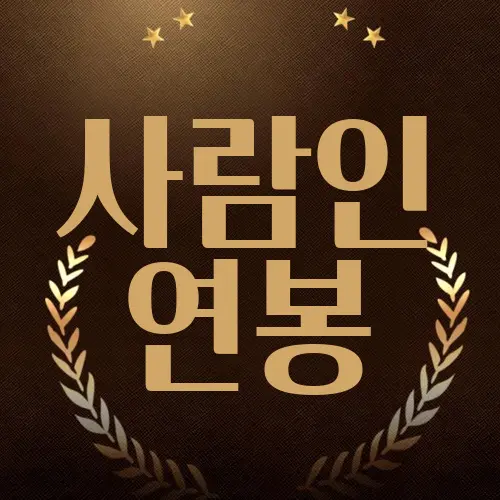 사람인 연봉