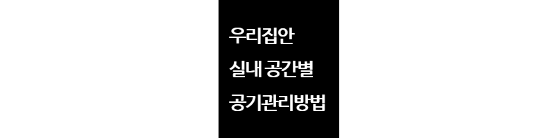 우리집실내공기관리법