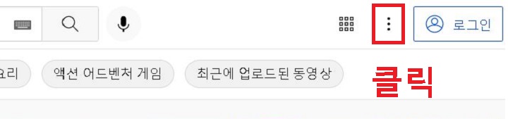 로그인 버튼 옆 점3개모양 클릭함