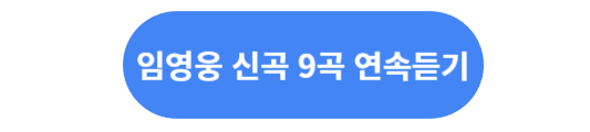 임영웅 노래모음 신곡 모래알갱이 외 8곡(유튜브 재생)