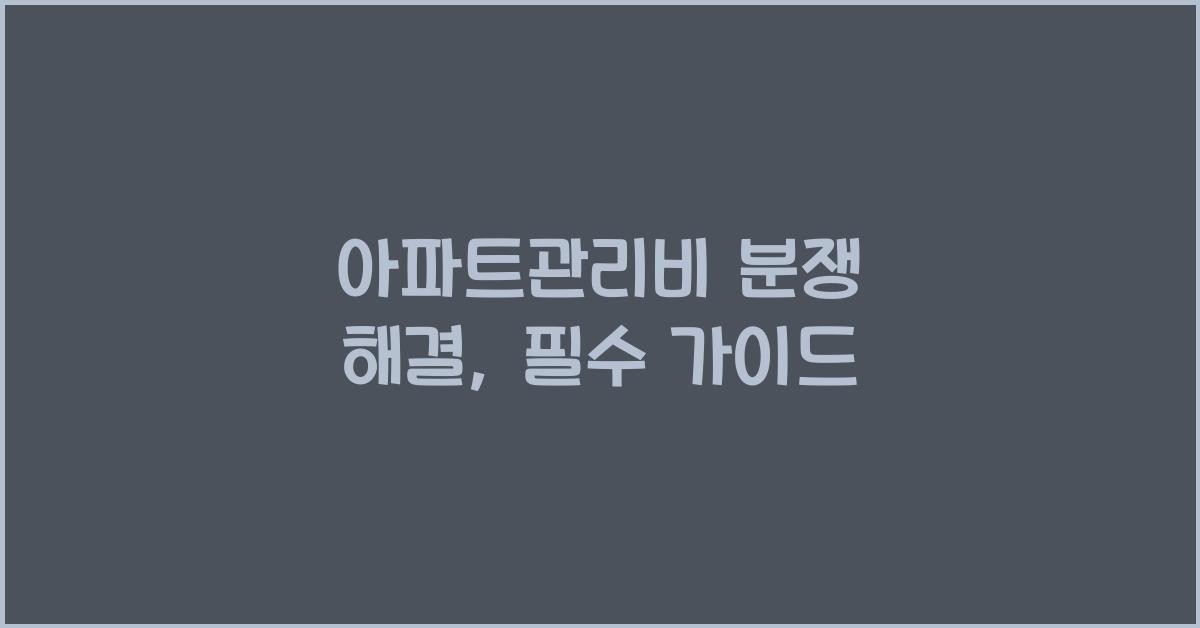 아파트관리비 분쟁 해결