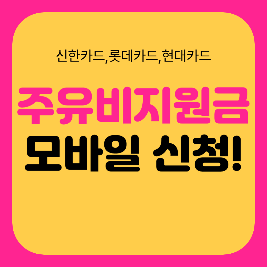 주유비 지원금
