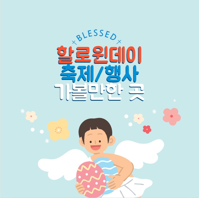 할로윈데이 축제행사 가볼만한 곳