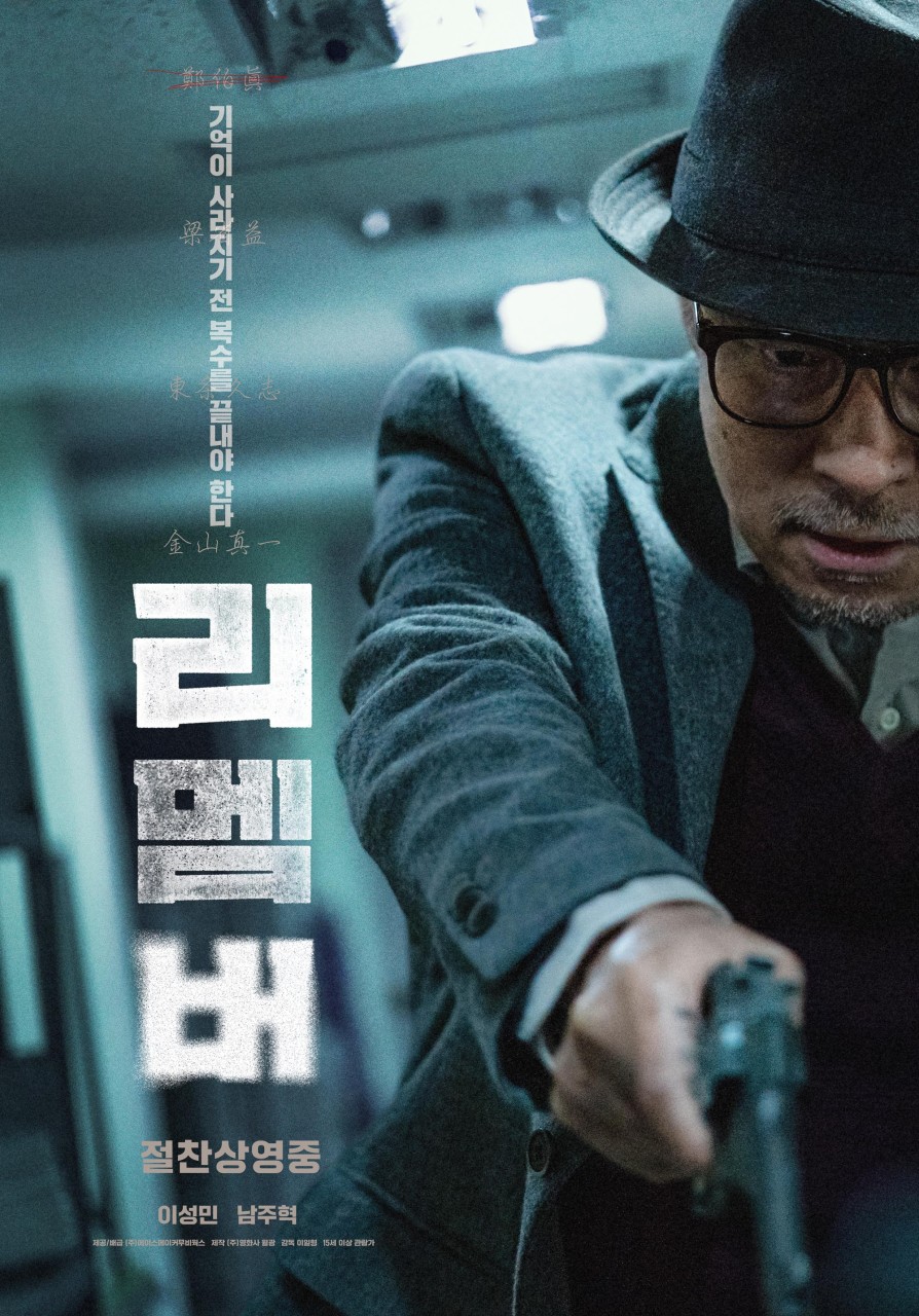 영화 리멤버 공식포스터