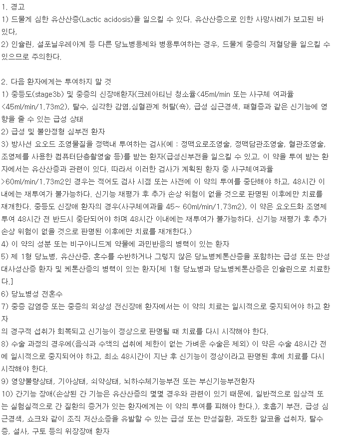 유한메트포르민서방정750mg-복용-주의사항