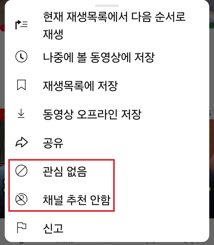 메뉴창에 관심없음이나 채널 추천 안함 클릭함