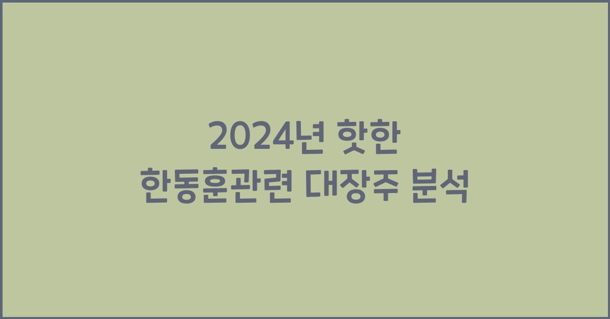 한동훈관련 대장주