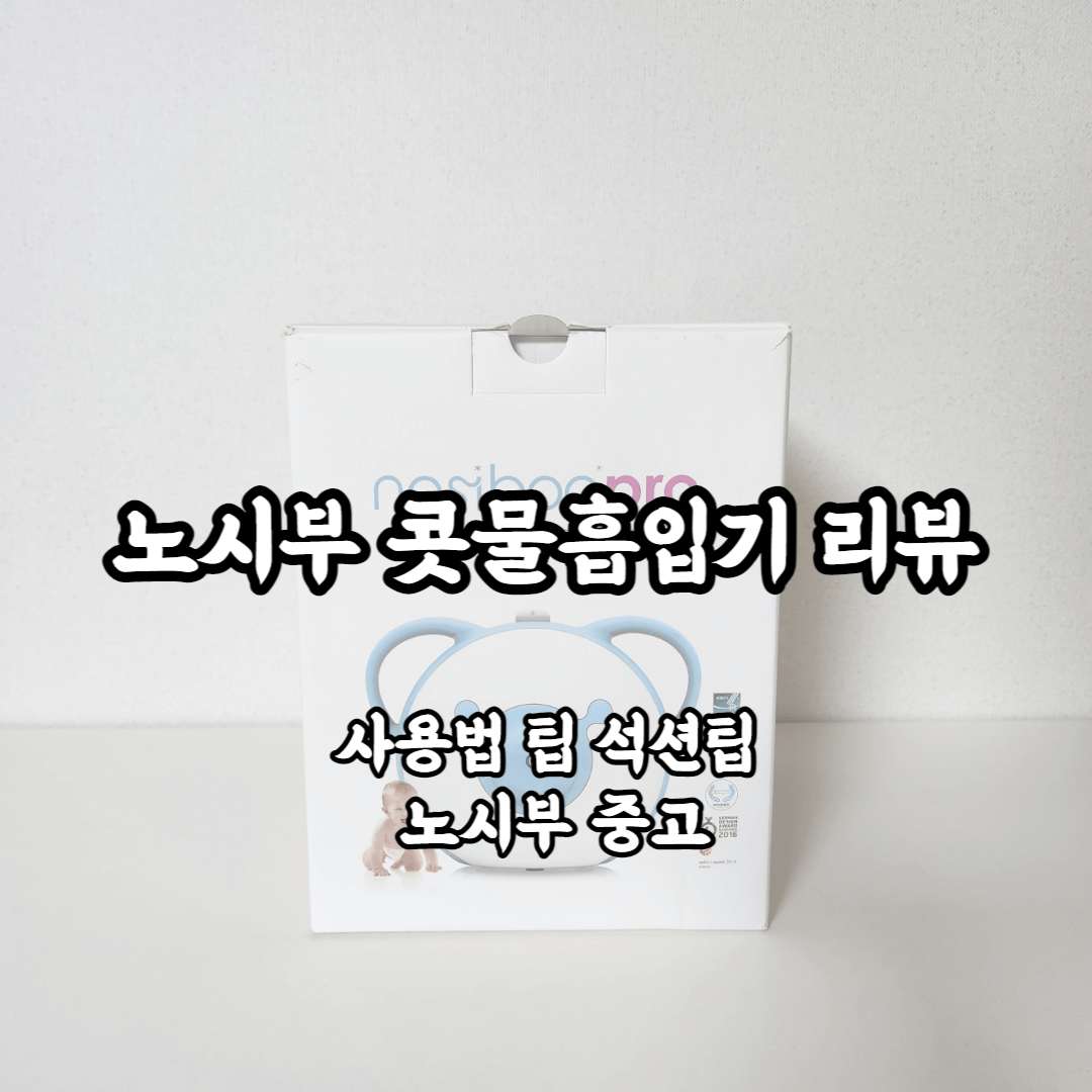 노시부 콧물흡입기 모델 사용법 팁 석션팁 노시부 프로 노시부 중고 정리 리뷰 추천