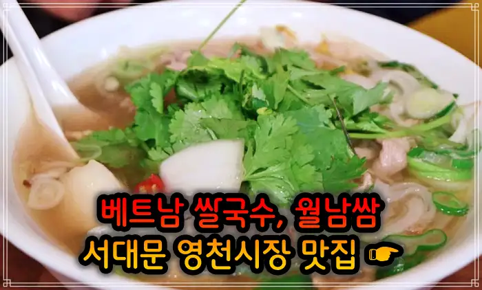 생방송 오늘저녁 서대문 영천시장 베트남쌀국수 맛집