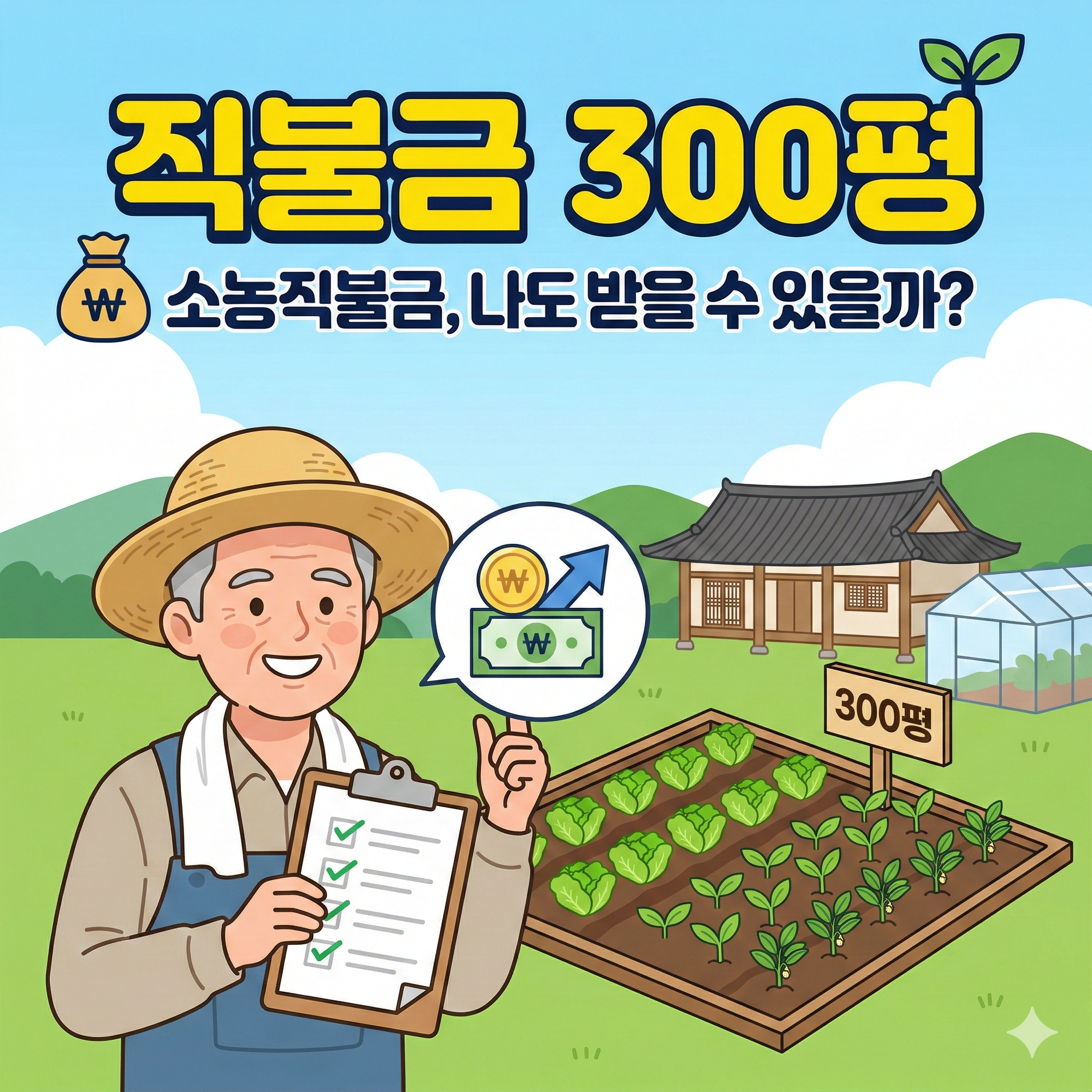 직불금 300평 농지면 소농직불금 가능할까? 지급 조건 및 신청 방법 총정리