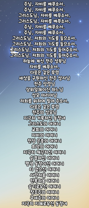 가톨릭 성모 호칭기도