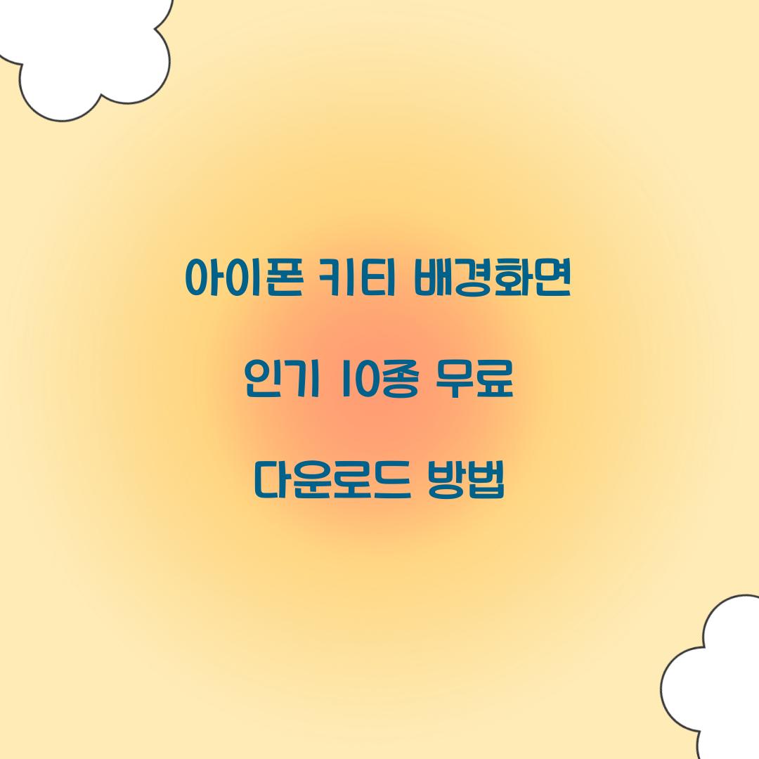 아이폰 키티 배경화면