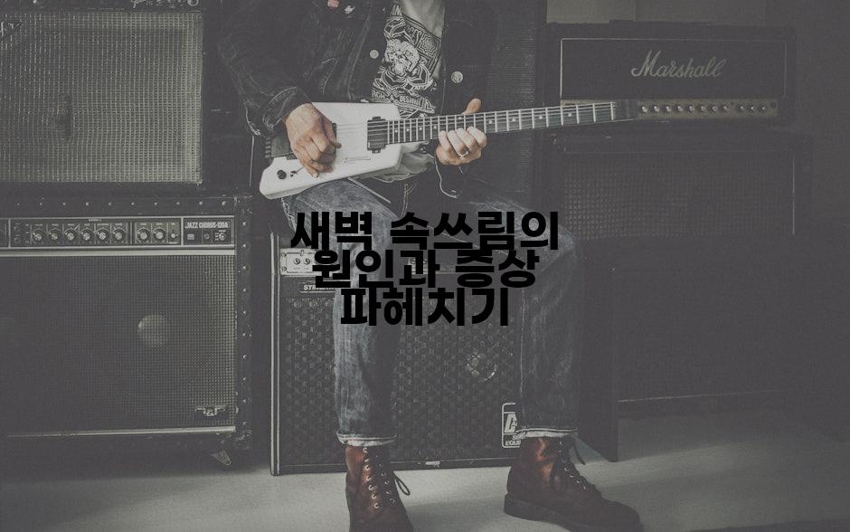 새벽 속쓰림의 원인과 증상 파헤치기