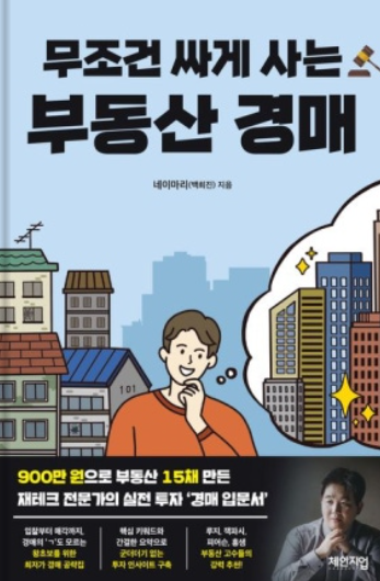 무조건 싸게 사는 부동산 경매 책