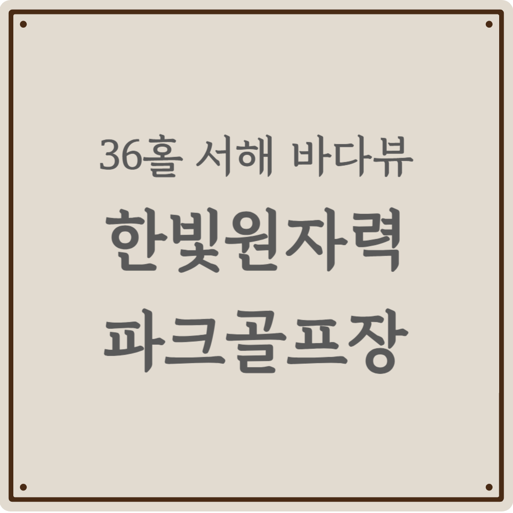 서해 바다 보며 즐기는 럭셔리 라운딩, 한빛원자력 파크골프장 200% 활용법