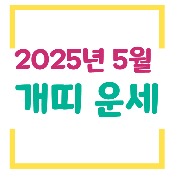 2025년 5월 개띠 운세