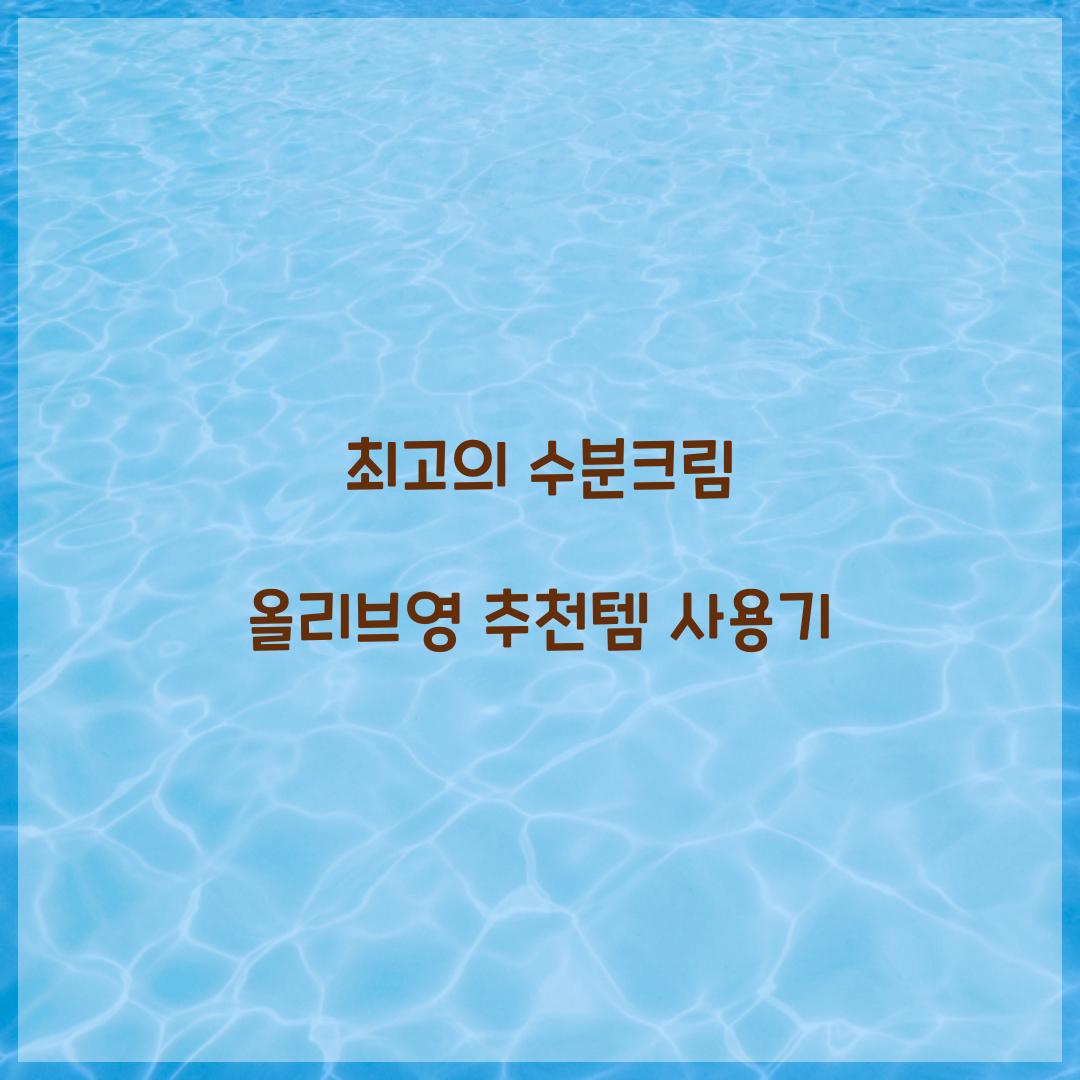 올리브영 추천템