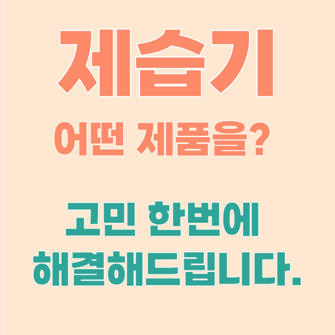 장마철 제습기 추천 2025 – 꿉꿉함 없애는 베스트 제품 TOP 5