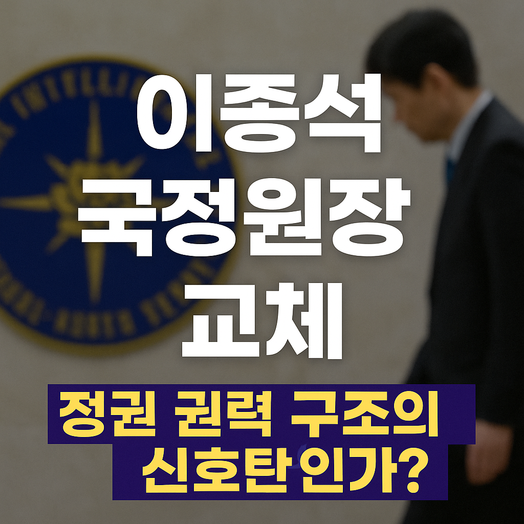 이종석 국정원장 교체