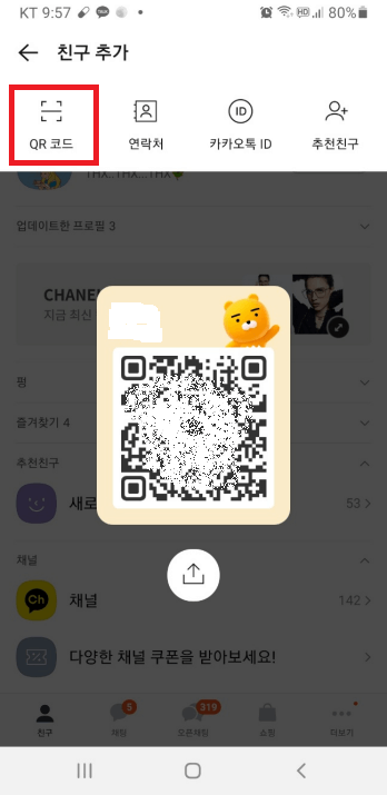 카카오톡 친구 추가 방법
