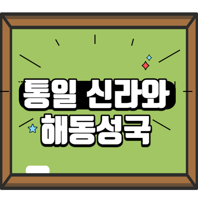 통일신라썸네일