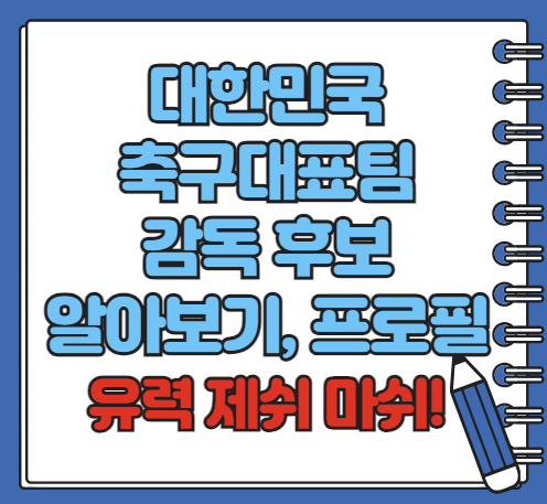 축구대표팀 감독 후보 프로필 알아보기(제시 마쉬 등)