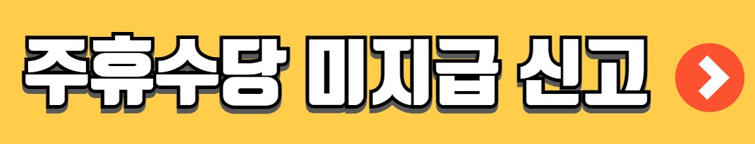 주휴수당 계산법 계산기 지급조건