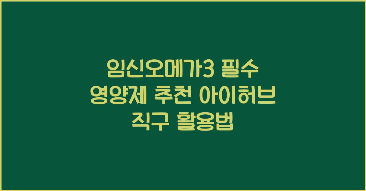 임신오메가3