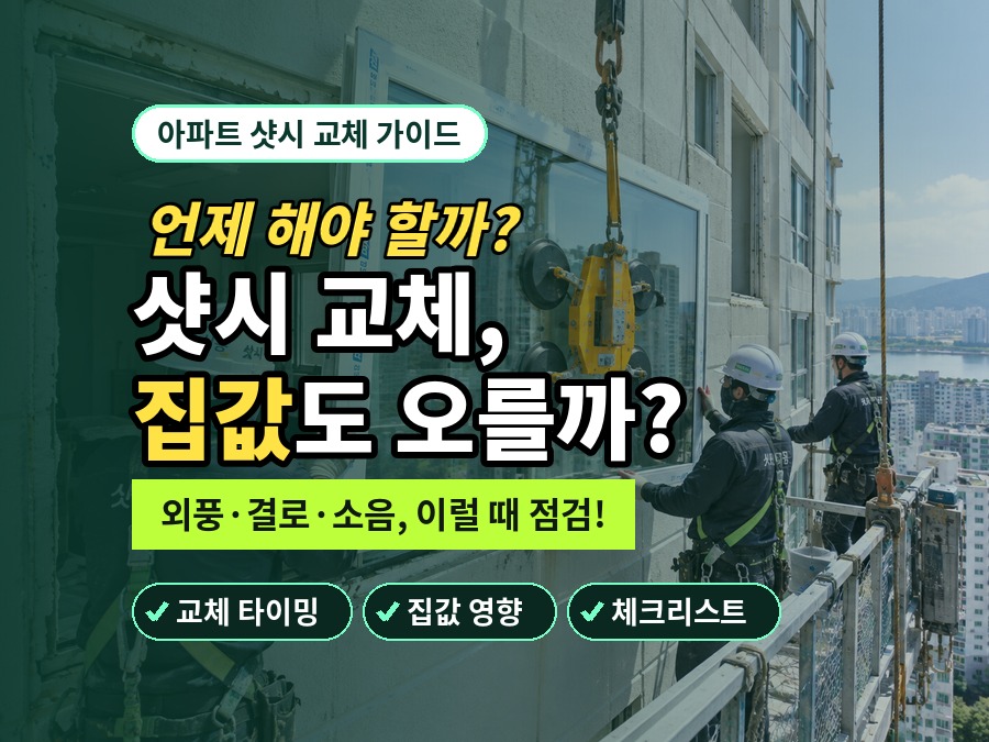 외벽 샷시공사중