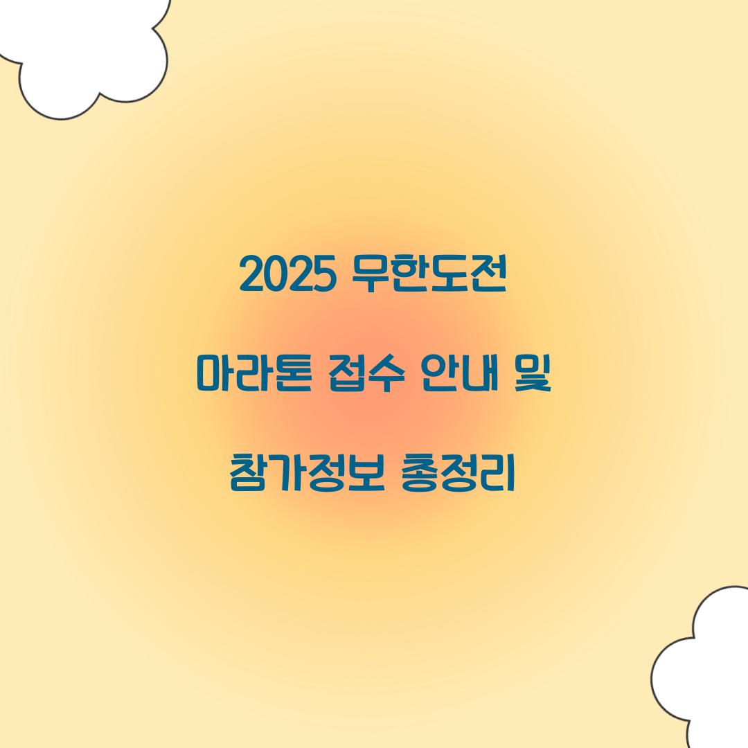 2025 무한도전 마라톤 접수