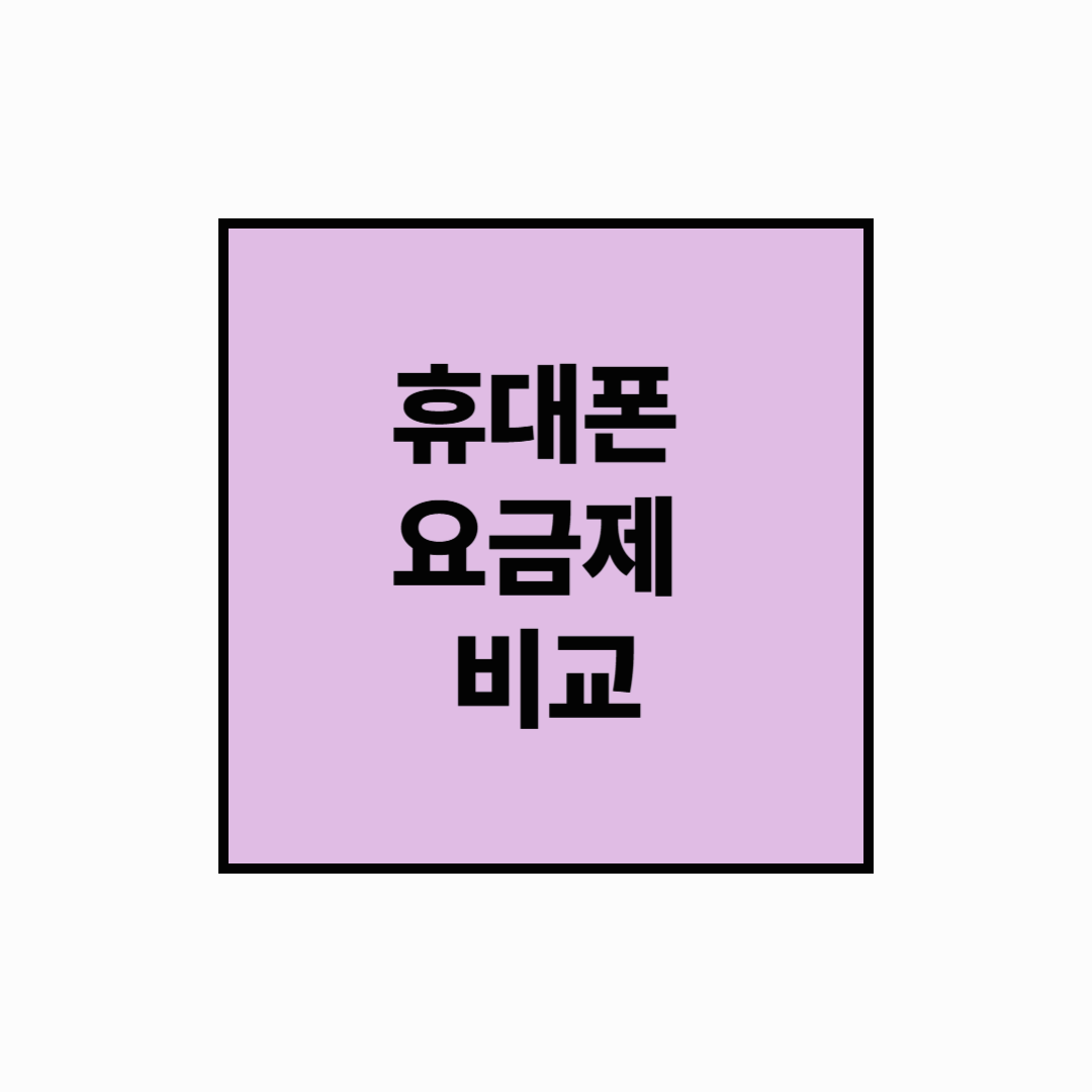 [재테크]30대 사용자 맞춤 SKT·KT·LG U+ 5G/LTE 요금제 비교