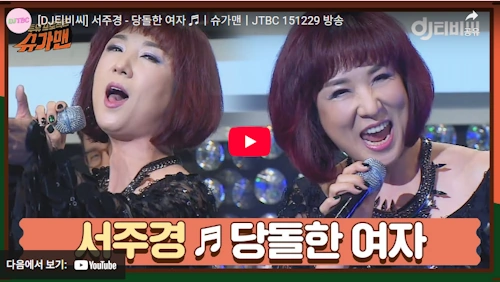 가수 서주경 당돌한 여자 노래 슈가맨 방송