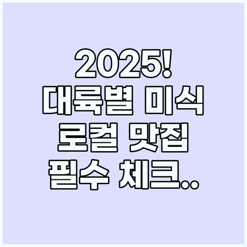 2025년 가장 주목받는 대륙별 미식..