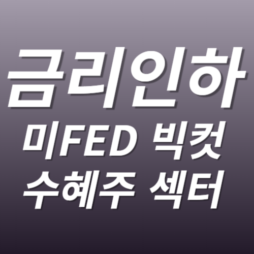 FED 금리인하 빅컷단행 수혜섹터 수혜주