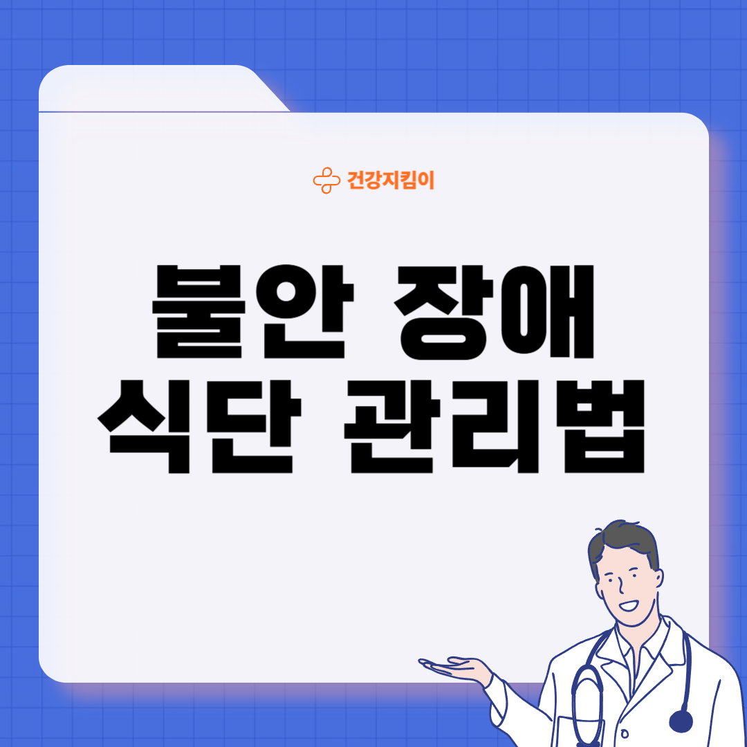 불안장애에 좋은 음식 영양제 식단