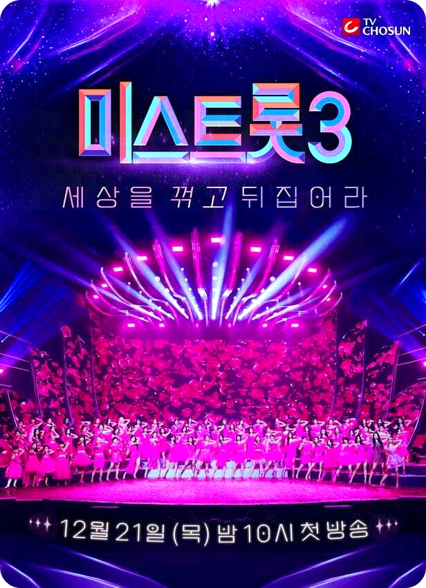 10대 파워 빛나는 &#39;미스트롯3&#39; 트로트 예능의 새로운 무대