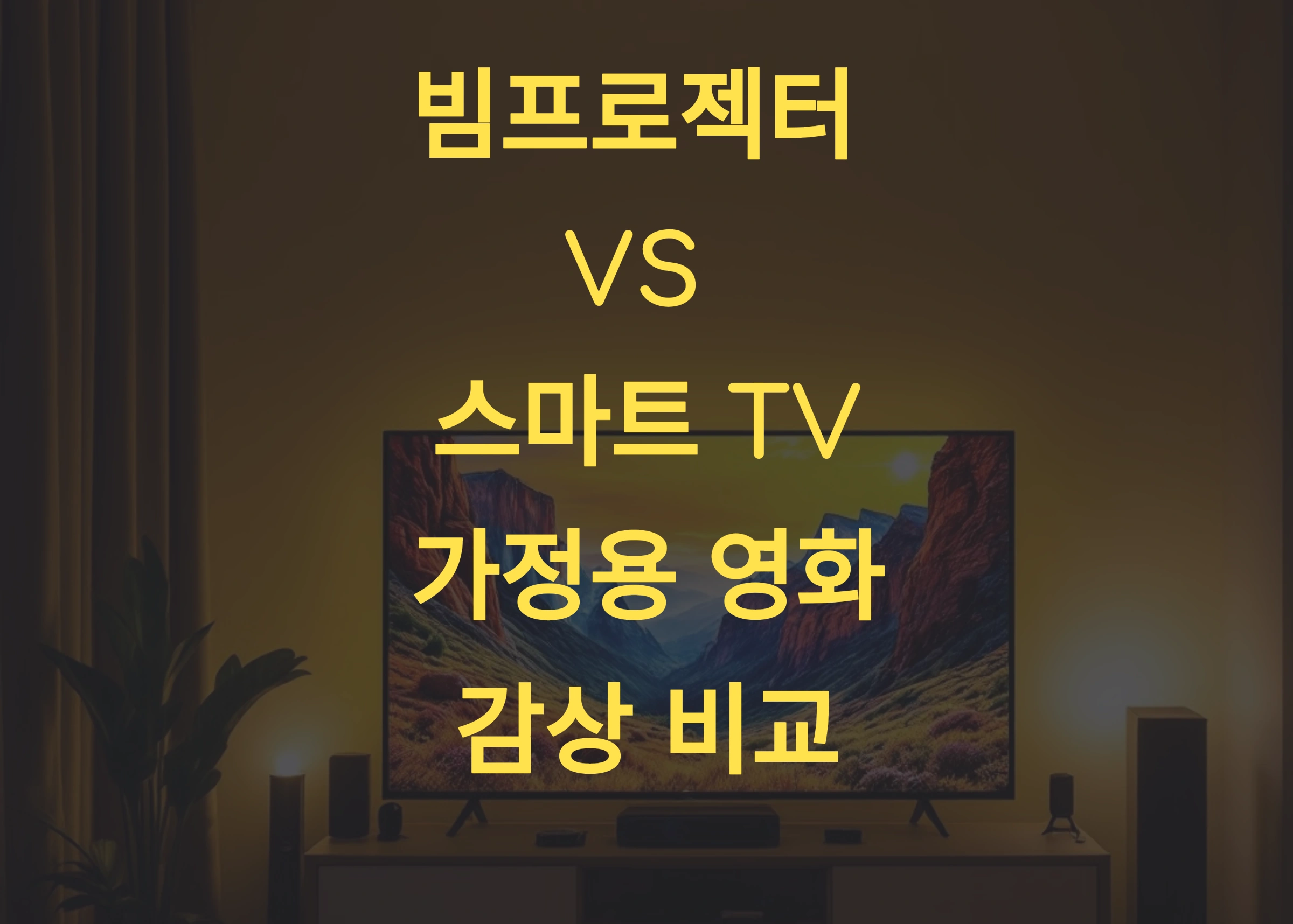 📽️ 빔프로젝터와 스마트 TV 개요