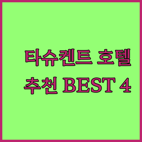 타슈켄트 숙소 고민 끝! 인터컨티넨탈