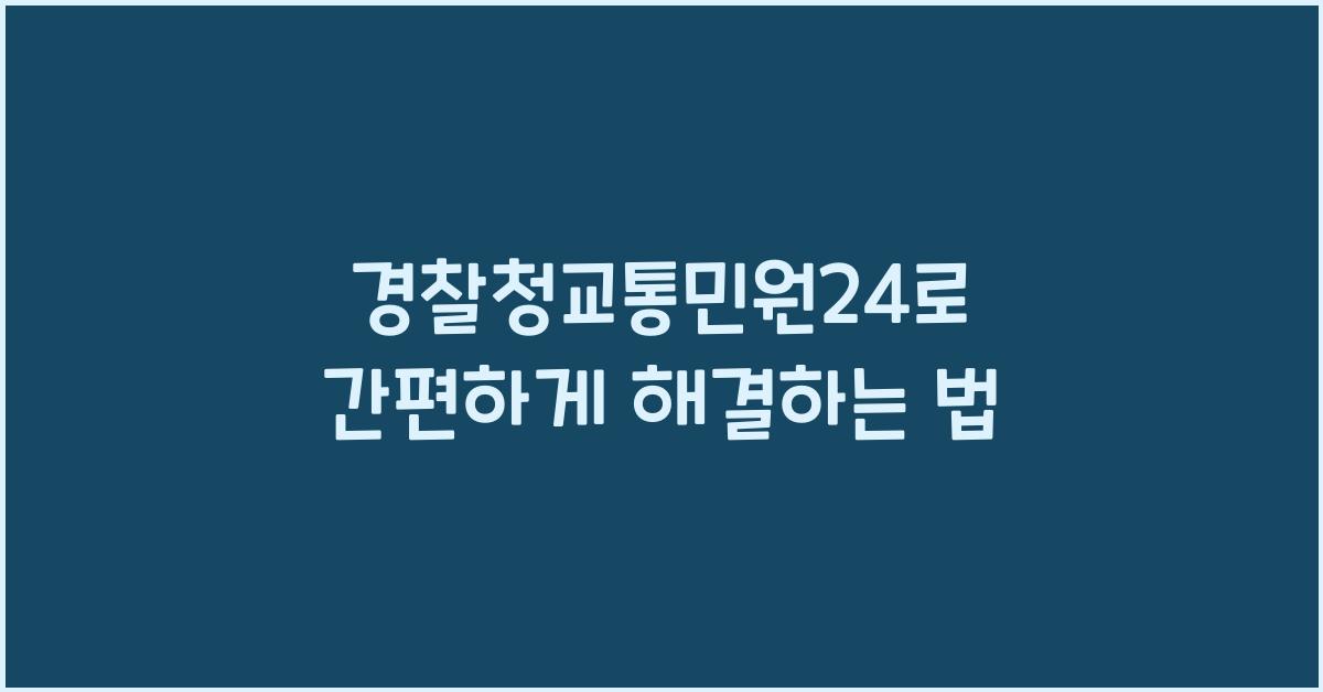 경찰청교통민원24