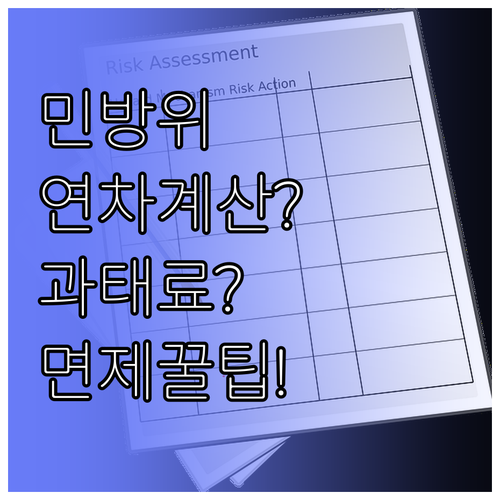 민방위 훈련 연차 계산부터 일정 조회..