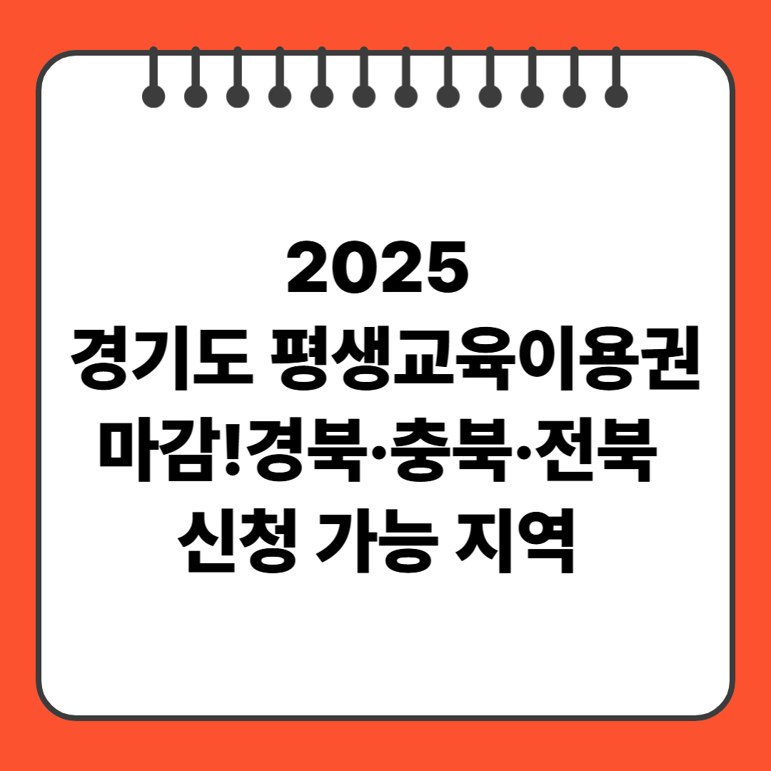 2025 경기도 평생교육이용권 마감!경북&middot;충북&middot;전북 신청 가능 지역
