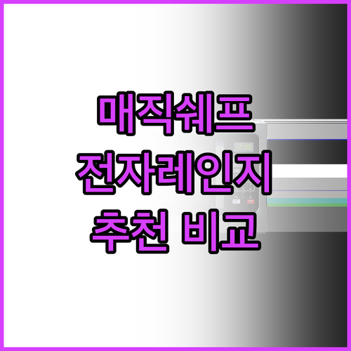 매직쉐프 전자레인지 추천 및 비교 가..