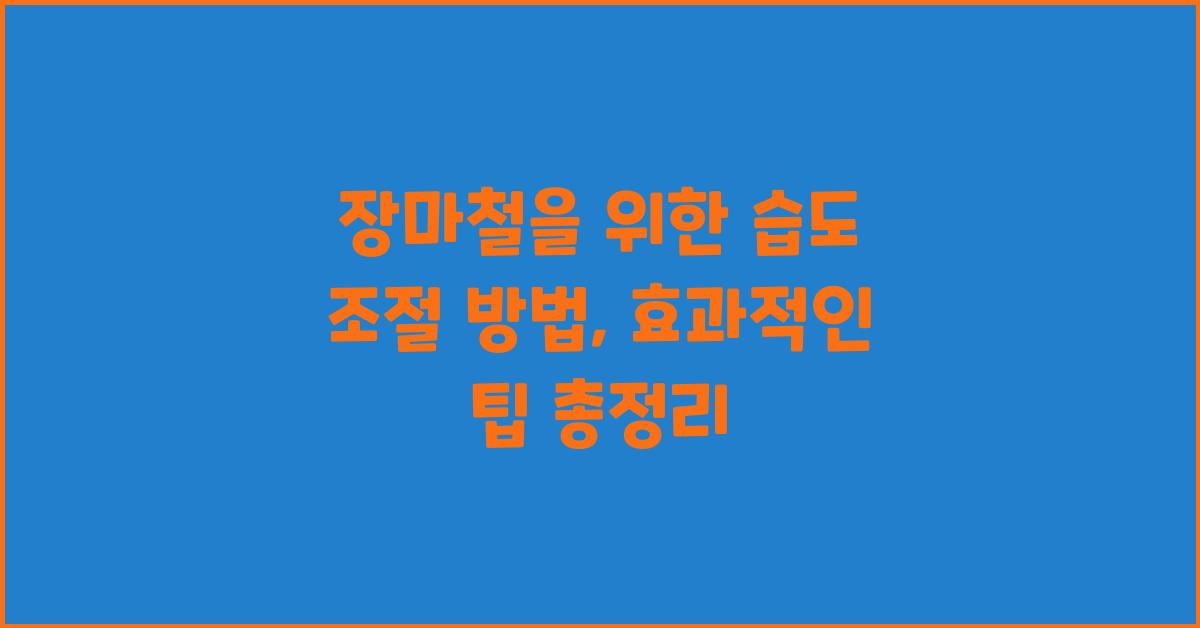 장마철을 위한 습도 조절 방법
