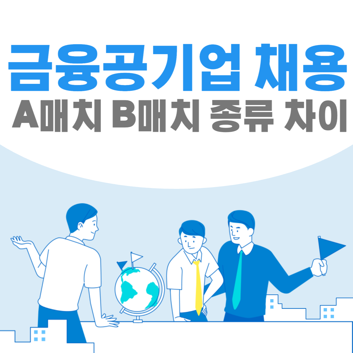 금융공기업-채용-A매치-B매치-종류-차이-썸네일